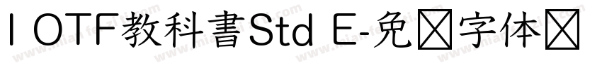 I OTF教科書Std E字体转换